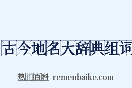 古今地名大辞典组词是什么意思的图片